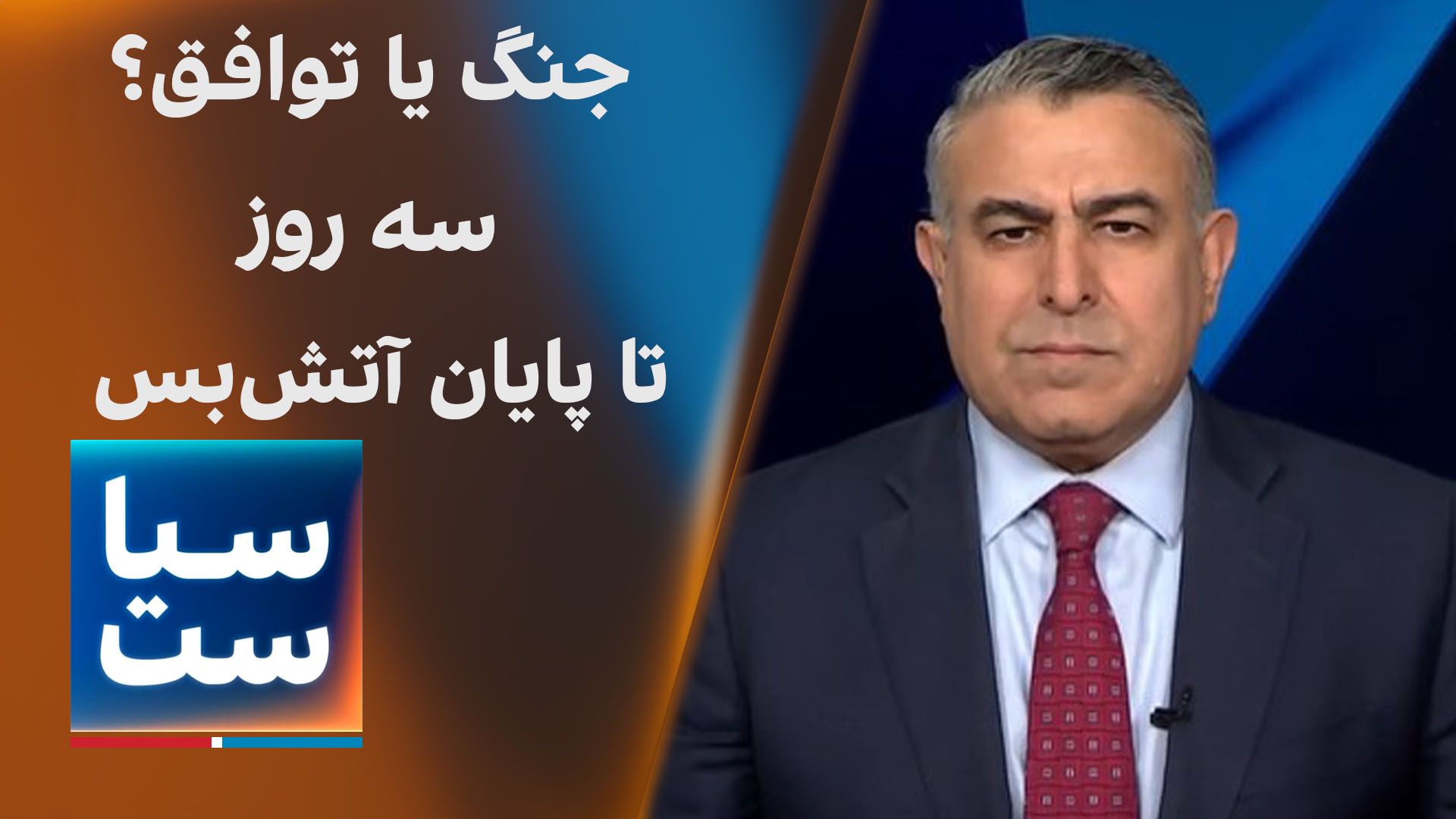 سیاست با مراد ویسی: جنگ یا توافق؟ سه روز تا پایان آتش‌بس
