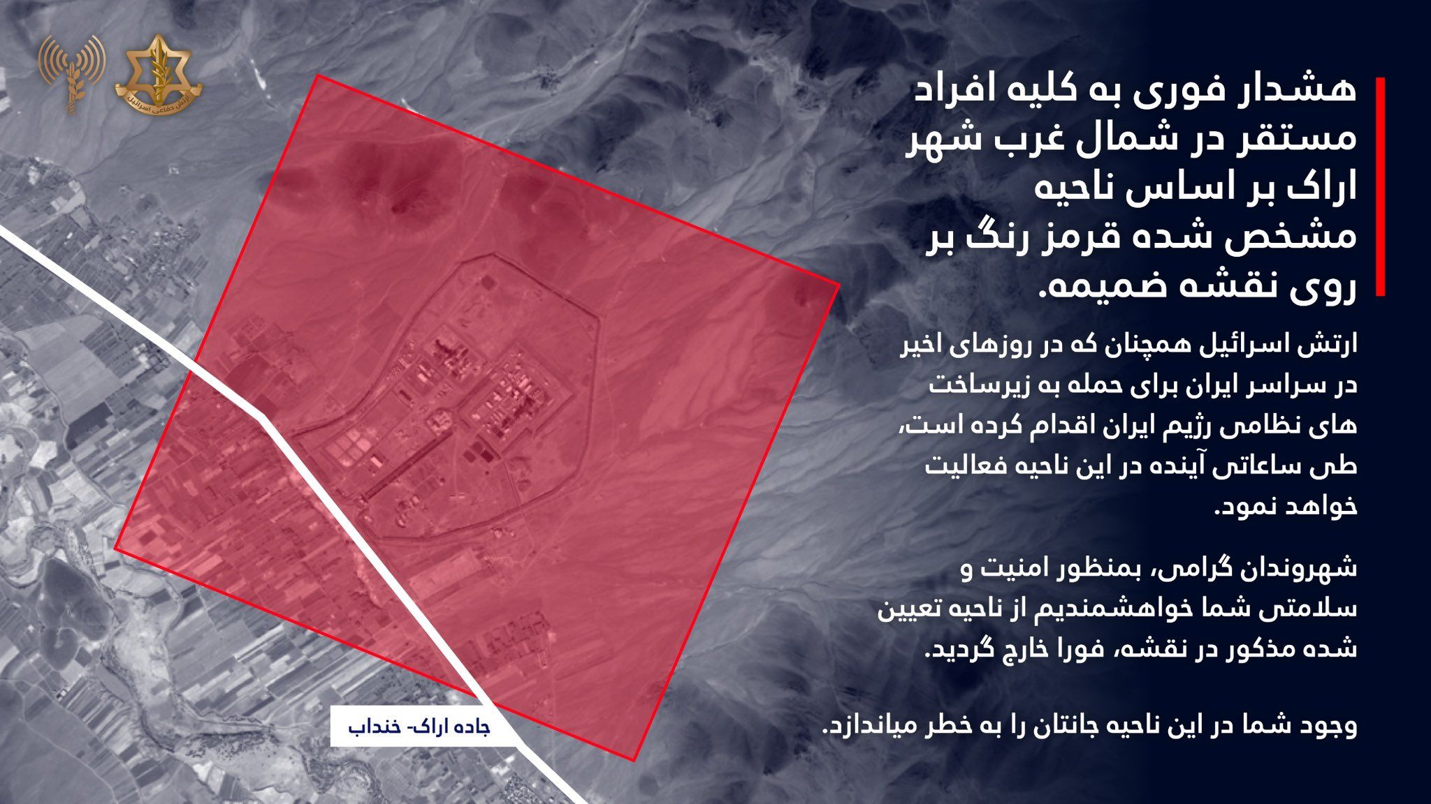 ارتش اسرائیل هشدار تخلیه فوری برای شمال غرب شهر اراک و منطقه صنعتی خیرآباد صادر کرد