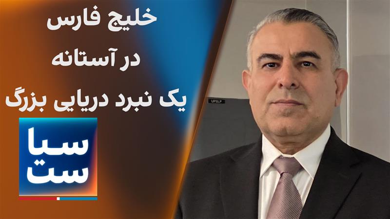  سیاست با مراد ویسی: خلیج‌ فارس در آستانه یک نبرد دریایی بزرگ 