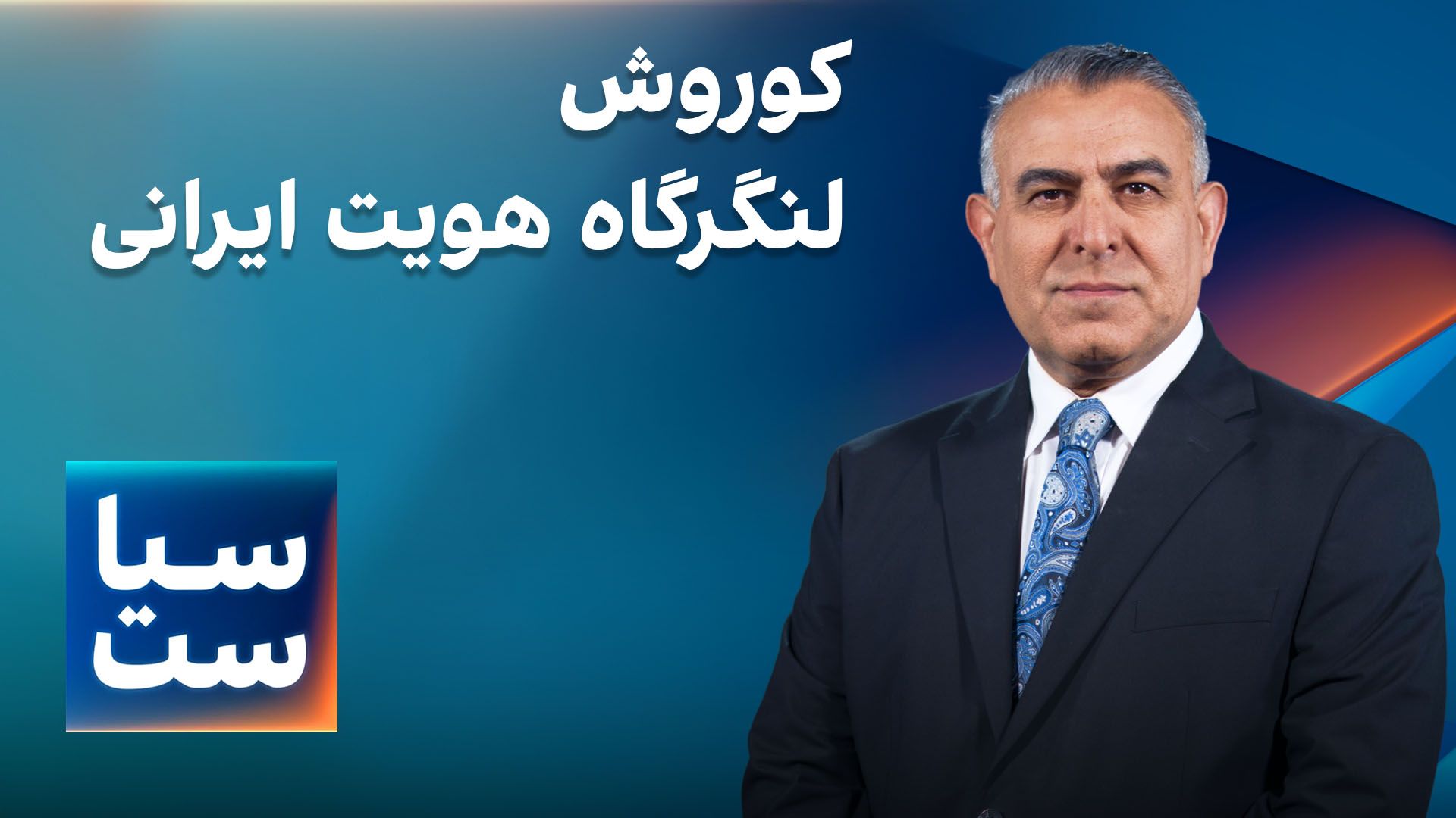 سیاست با مراد ویسی: کوروش، لنگرگاه هویت ایرانی