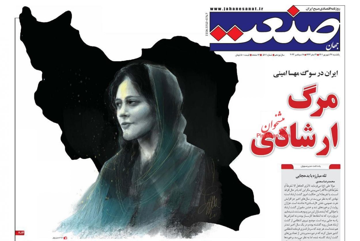 صحف إيران: مقتل مهسا أميني.. وإلغاء "شرطة الإرشاد".. وتقييد الإنترنت