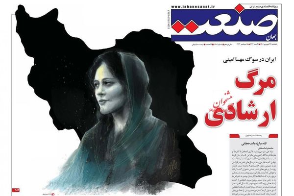 صحف إيران: مقتل مهسا أميني.. وإلغاء "شرطة الإرشاد".. وتقييد الإنترنت