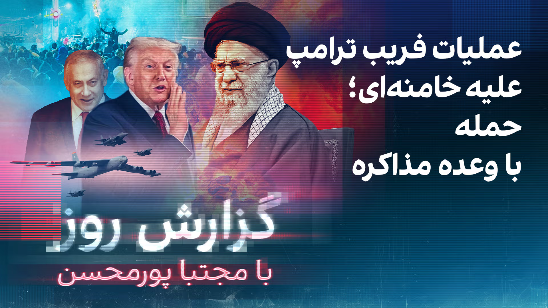 گزارش روز با مجتبا پورمحسن: عملیات فریب ترامپ علیه خامنه‌ای؛ حمله با وعده مذاکره