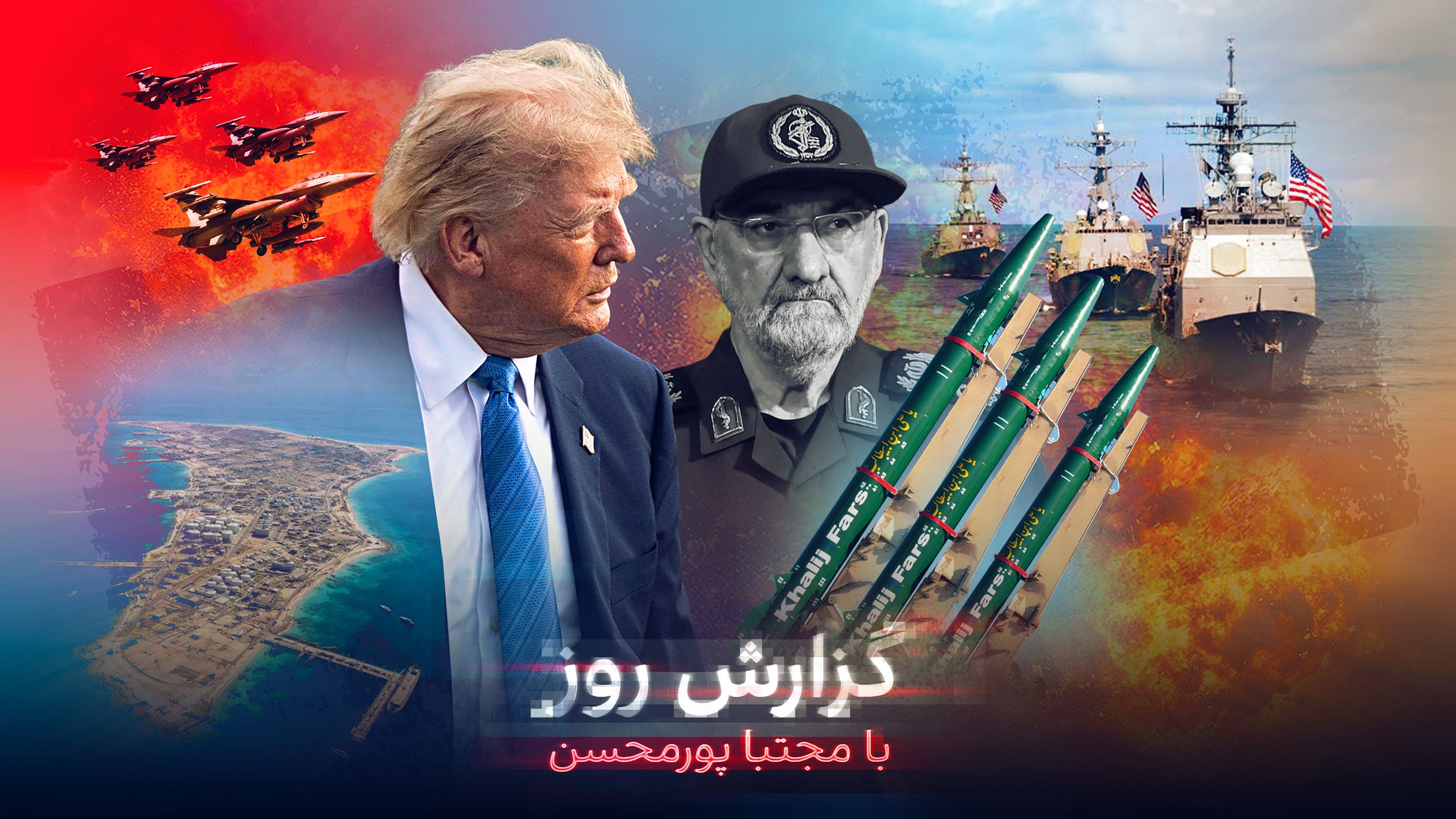 سیگنال ترامپ برای حمله به جزیره خارگ؛ تایید شلیک موشک قاسم بصیر به سوی ناوهای آمریکایی