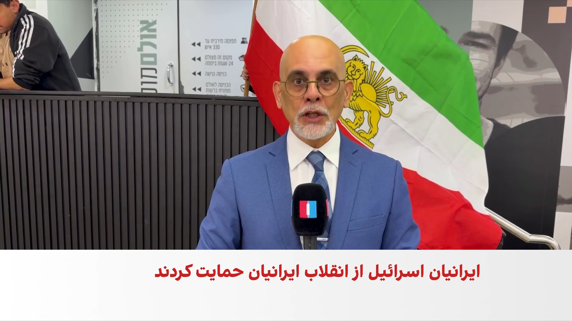 اعلام همبستگی گروهی از ایرانیان اسرائیل با انقلاب ملی