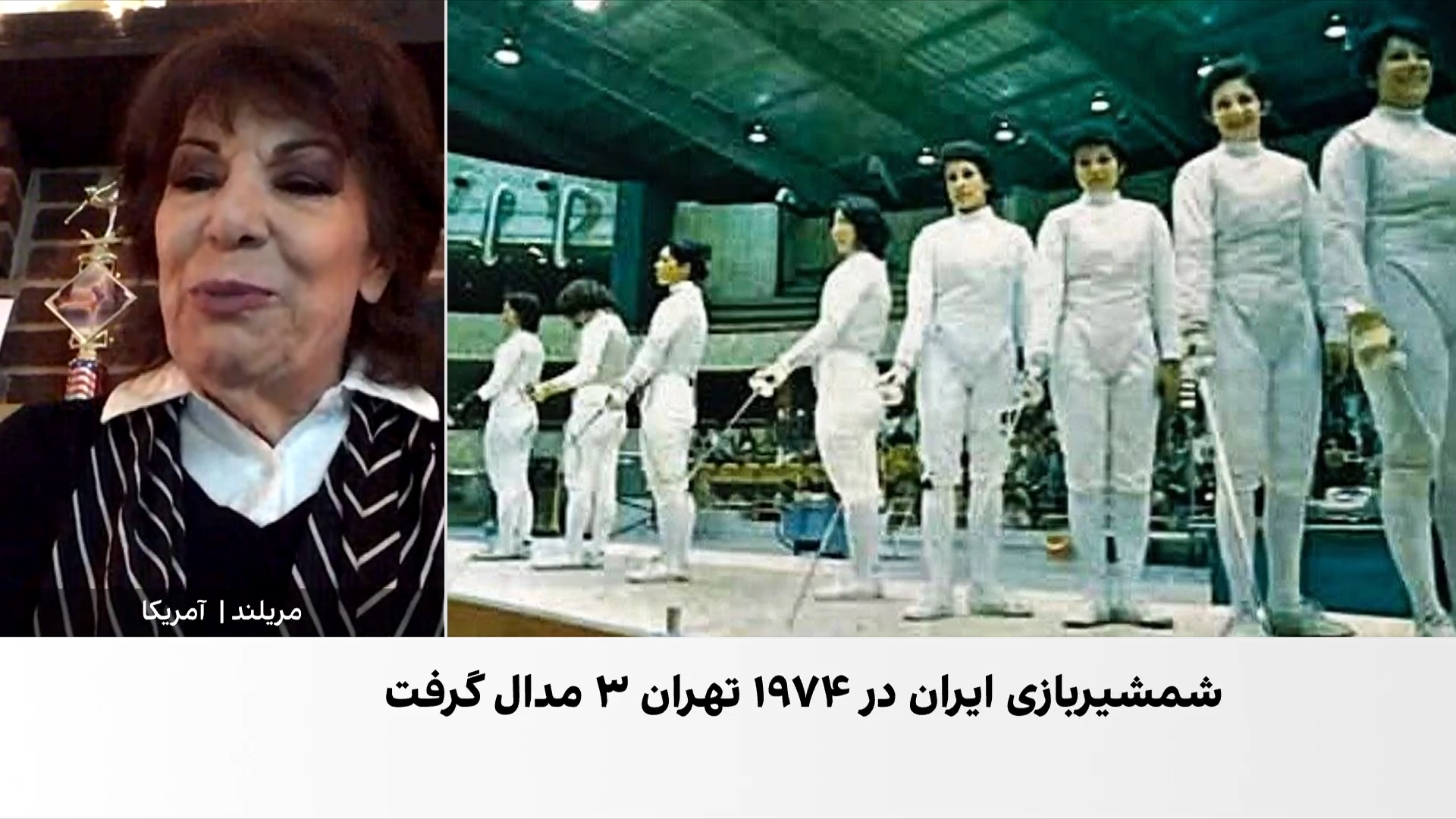گفت‌وگوی ویژه با گیتی محبان، قهرمان طلایی شمشیربازی ایران