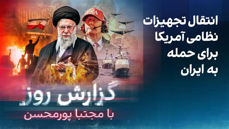 گزارش روز با مجتبا پورمحسن: انتقال تجهیزات نظامی آمریکا برای حمله به ایران