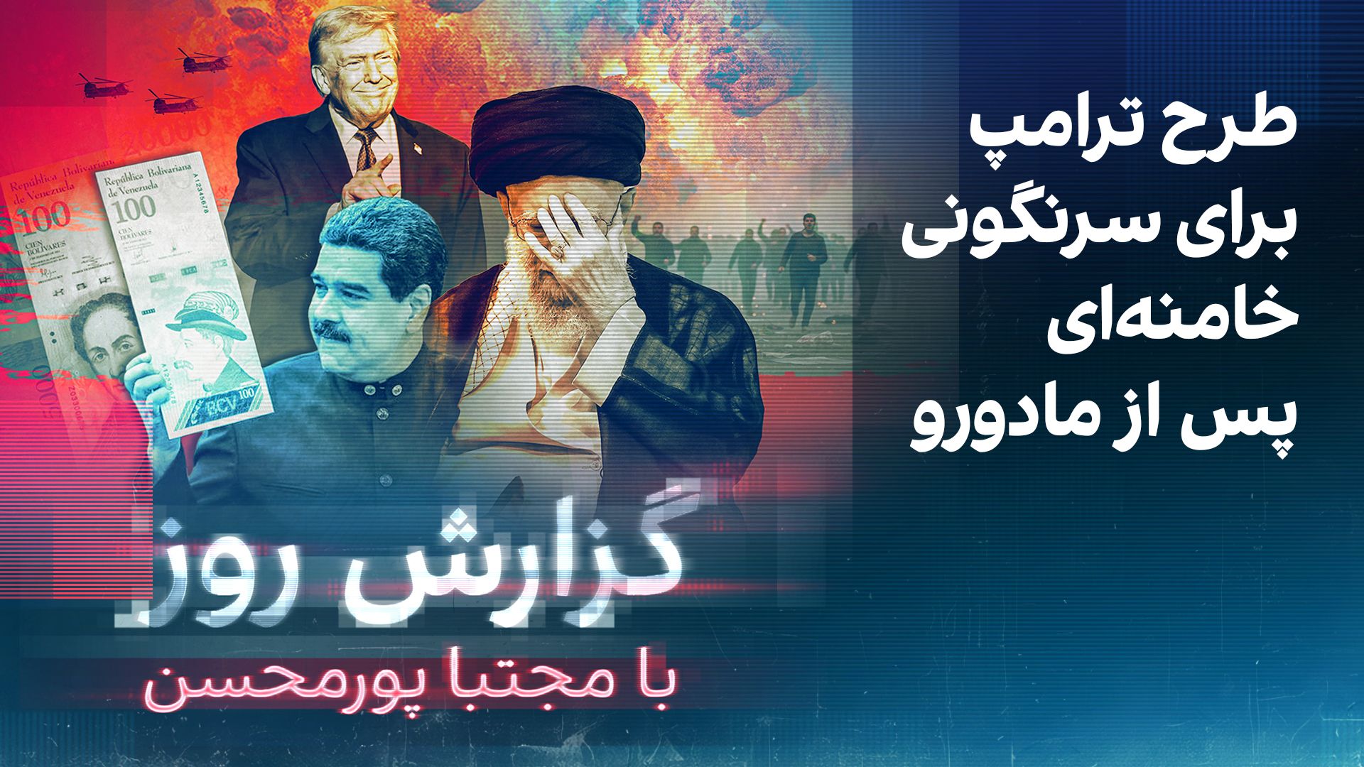 گزارش روز با مجتبا پورمحسن: طرح ترامپ برای سرنگونی خامنه‌ای پس از مادورو