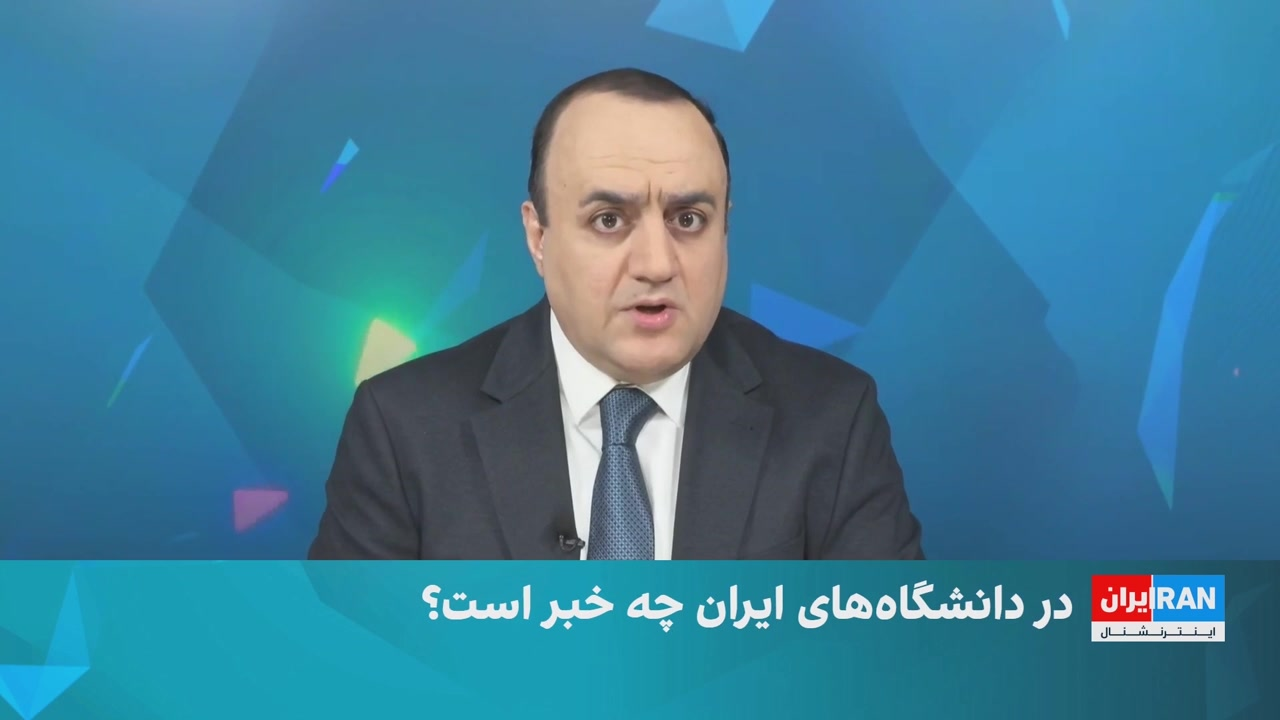 در دانشگاه‌های ایران چه خبر است؟