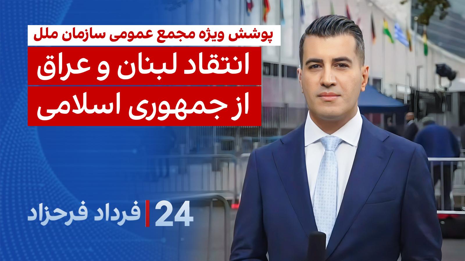۲۴ با فرداد فرحزاد: انتقاد لبنان و عراق از جمهوری اسلامی