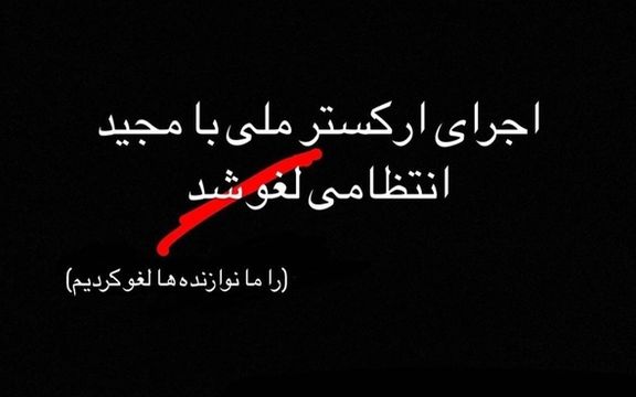 اجرای ارکستر ملی ایران در پی امتناع نوازندگان از حضور در صحنه، لغو شد