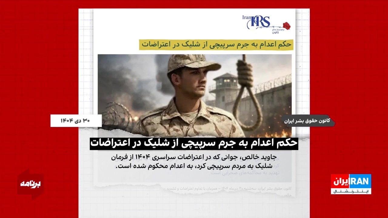 حکم اعدام برای جاوید خالص؛ سربازی که حاضر نشد به مردم شلیک کند