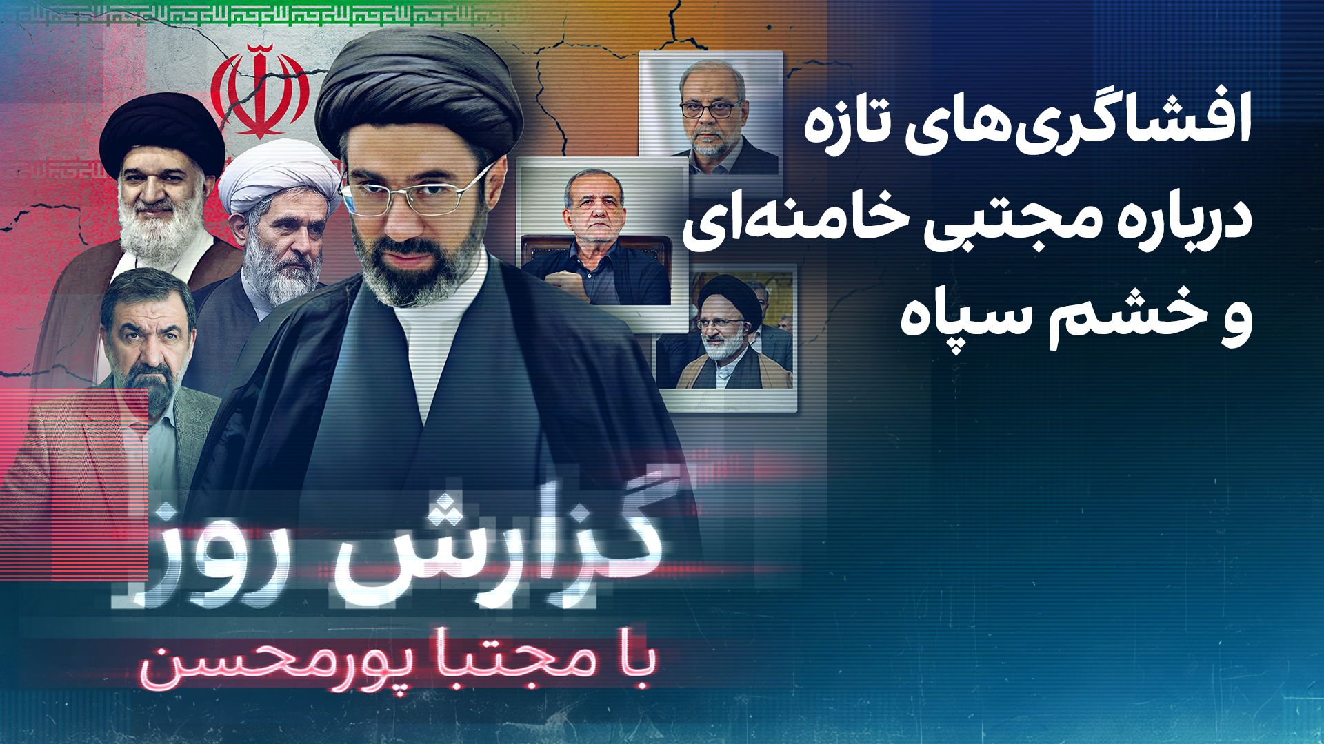 گزارش روز با مجتبا پورمحسن: افشاگری‌های تازه درباره مجتبی خامنه‌‌ای و خشم سپاه