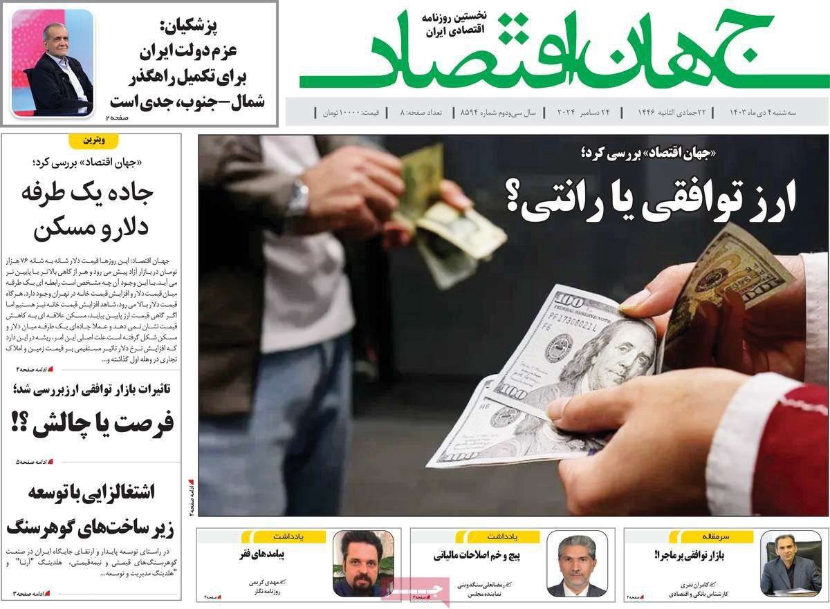 فرصة إبرام "اتفاق مستدام" مع ترامب.. و"استقالة" يزشكيان.. وانهيار العملة المحلية