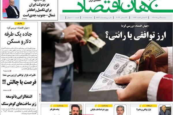 فرصة إبرام "اتفاق مستدام" مع ترامب.. و"استقالة" يزشكيان.. وانهيار العملة المحلية