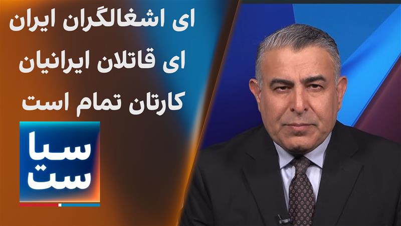 سیاست با مراد ویسی: ای اشغالگران ایران، ای قاتلان ایرانیان، کارتان تمام است