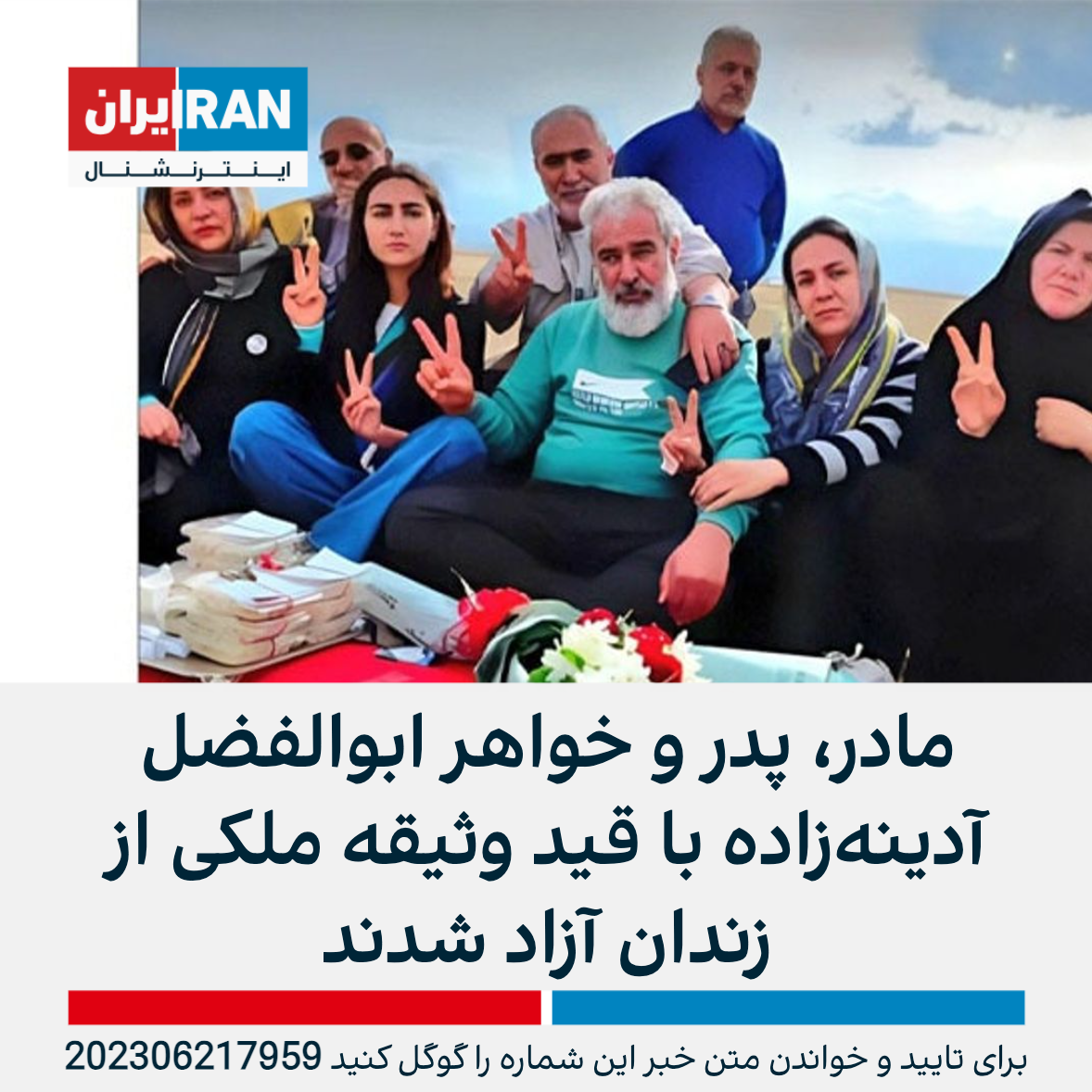 مادر، پدر و خواهر ابوالفضل آدینهزاده با قید وثیقه ملکی از زندان آزاد