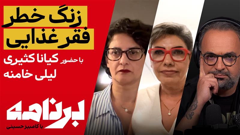 برنامه با کامبیز حسینی: نظر شما درباره گسترش فقر غذایی در ایران چیست؟