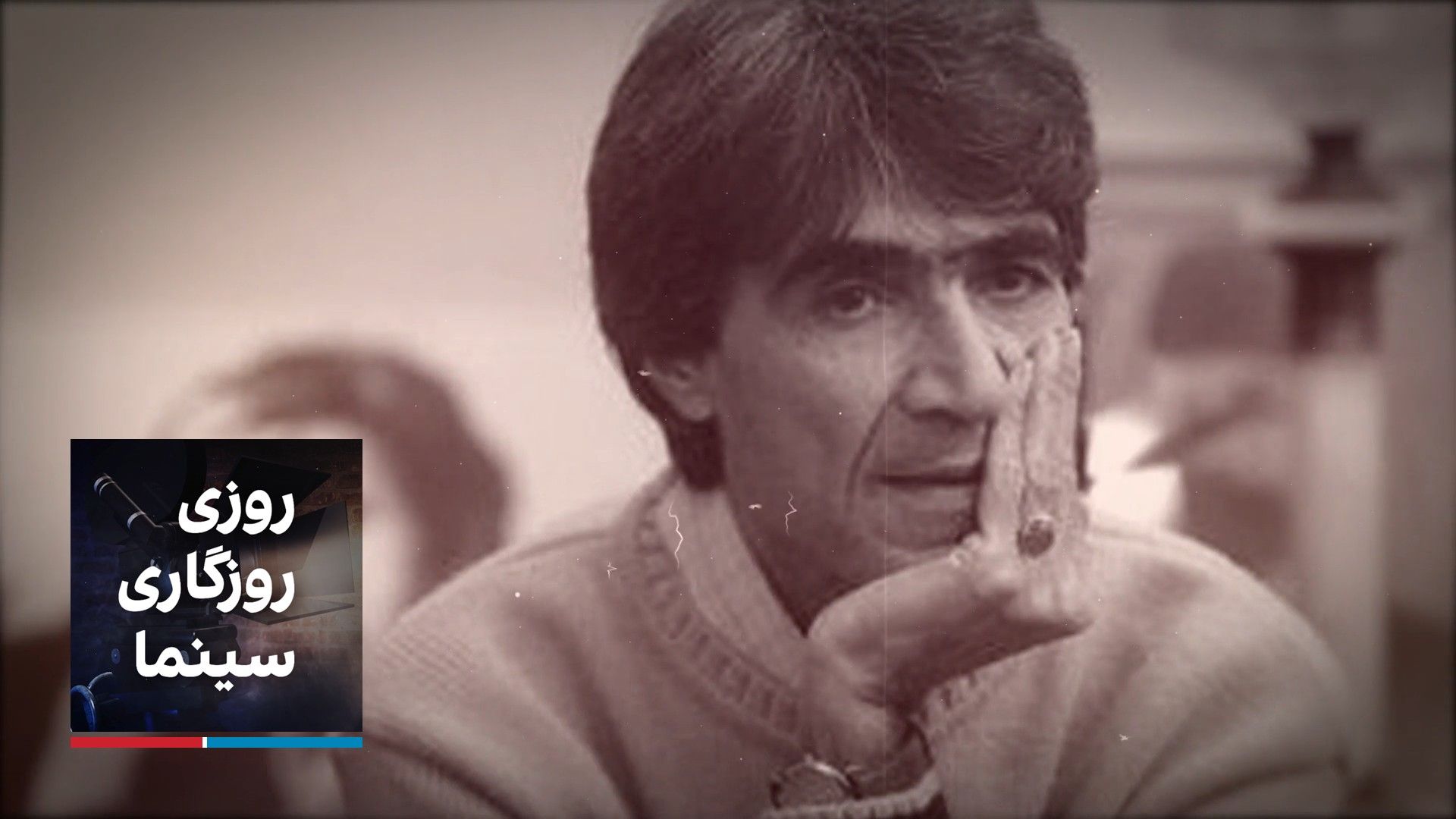 روزی روزگاری سینما - ناصر تقوایی