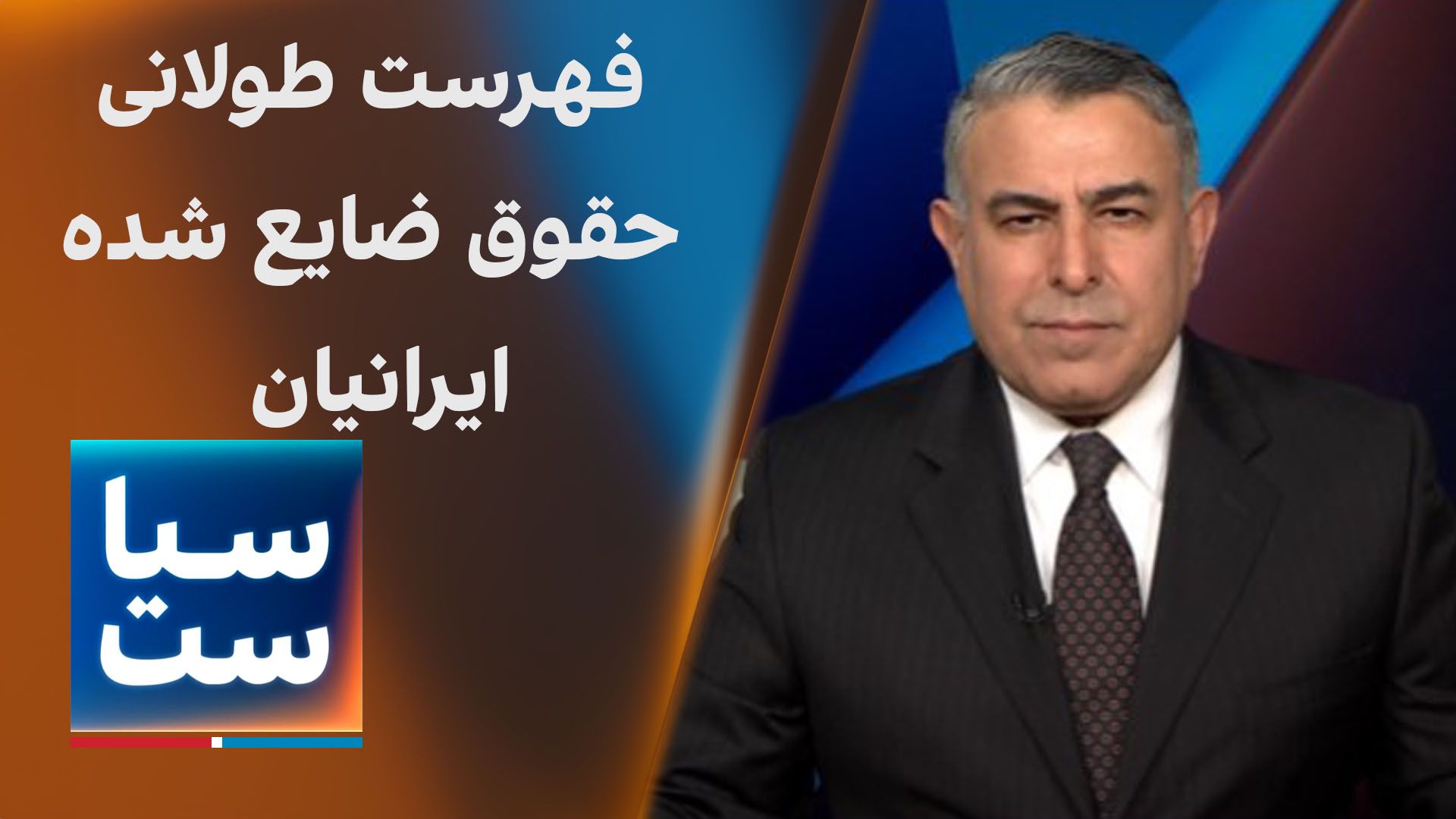 سیاست با مراد ویسی: فهرست طولانی حقوق ضایع شده ایرانیان