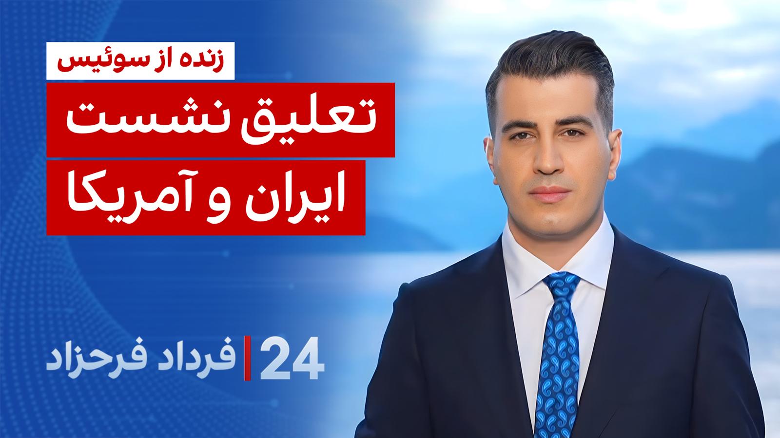 ۲۴ با فرداد فرحزاد: تعلیق نشست ایران و آمریکا 