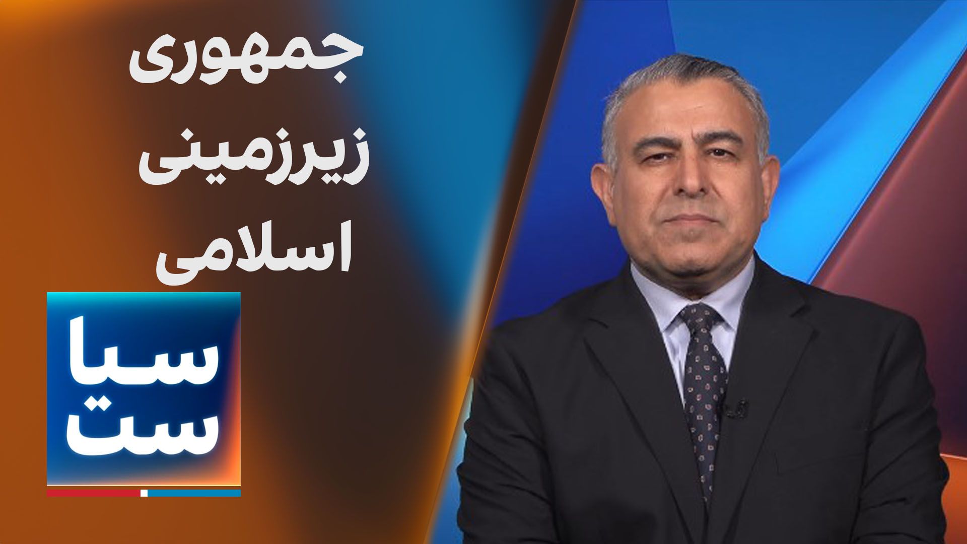 سیاست با مراد ویسی: جمهوری زیرزمینی اسلامی