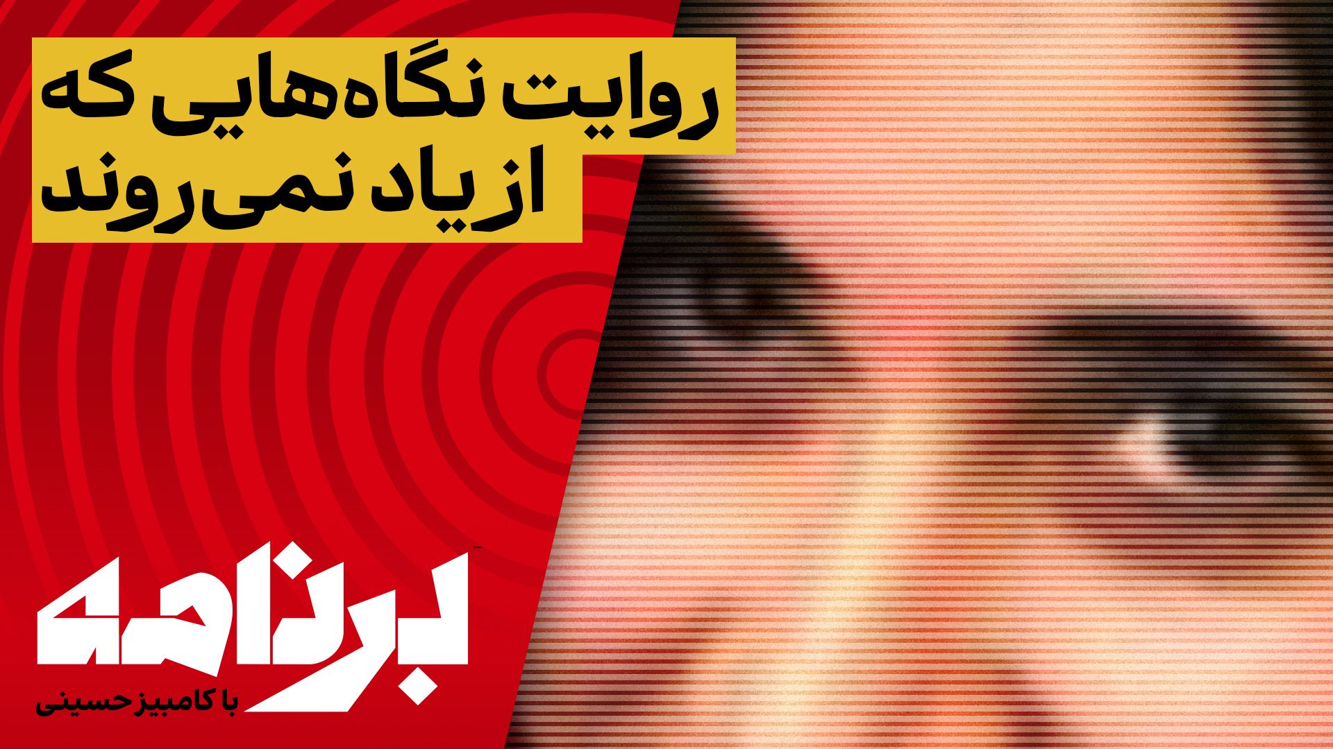 برنامه با کامبیز حسینی؛ روایت مردم از چهره‌هایی که فراموش نمی‌شوند