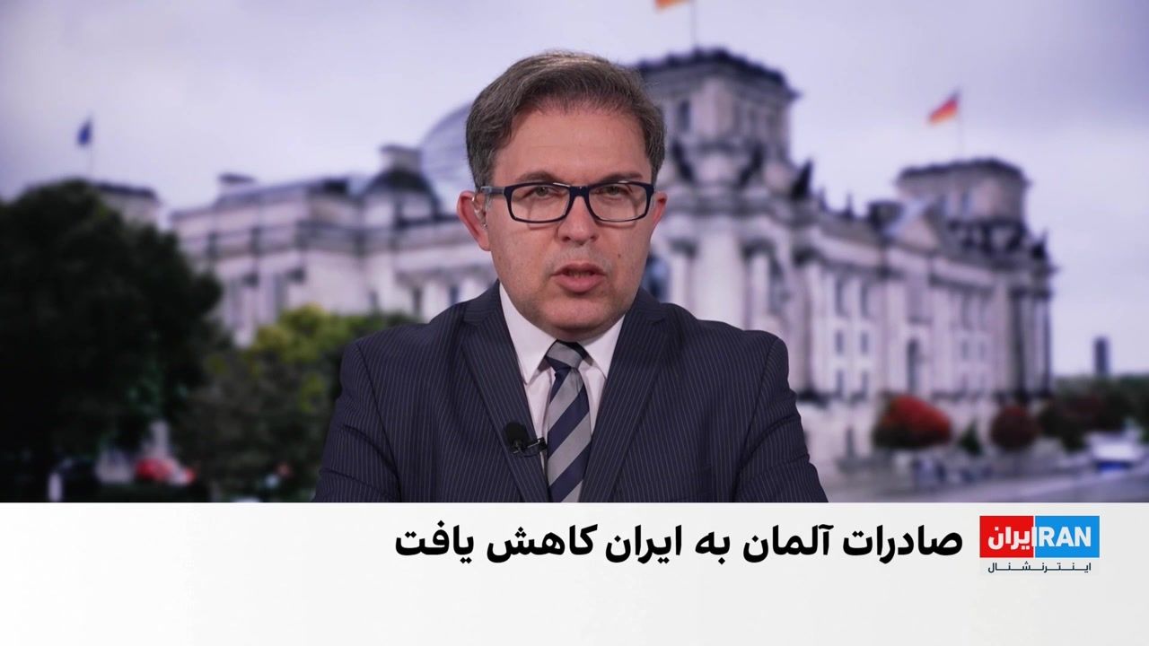 کاهش ۲۵ درصدی صادرات آلمان به ایران