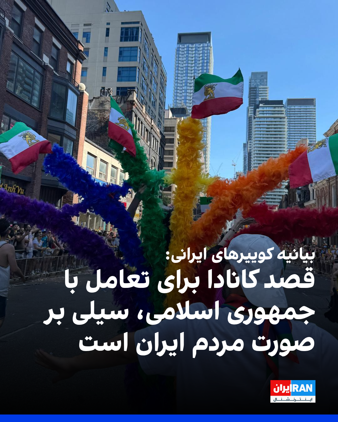 بیانیه‌ کوییرهای ایرانی: قصد کانادا برای تعامل با جمهوری اسلامی، سیلی بر صورت ایرانیان است