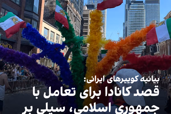 بیانیه کوییرهای ایرانی: قصد کانادا برای تعامل با جمهوری اسلامی، سیلی بر صورت ایرانیان است