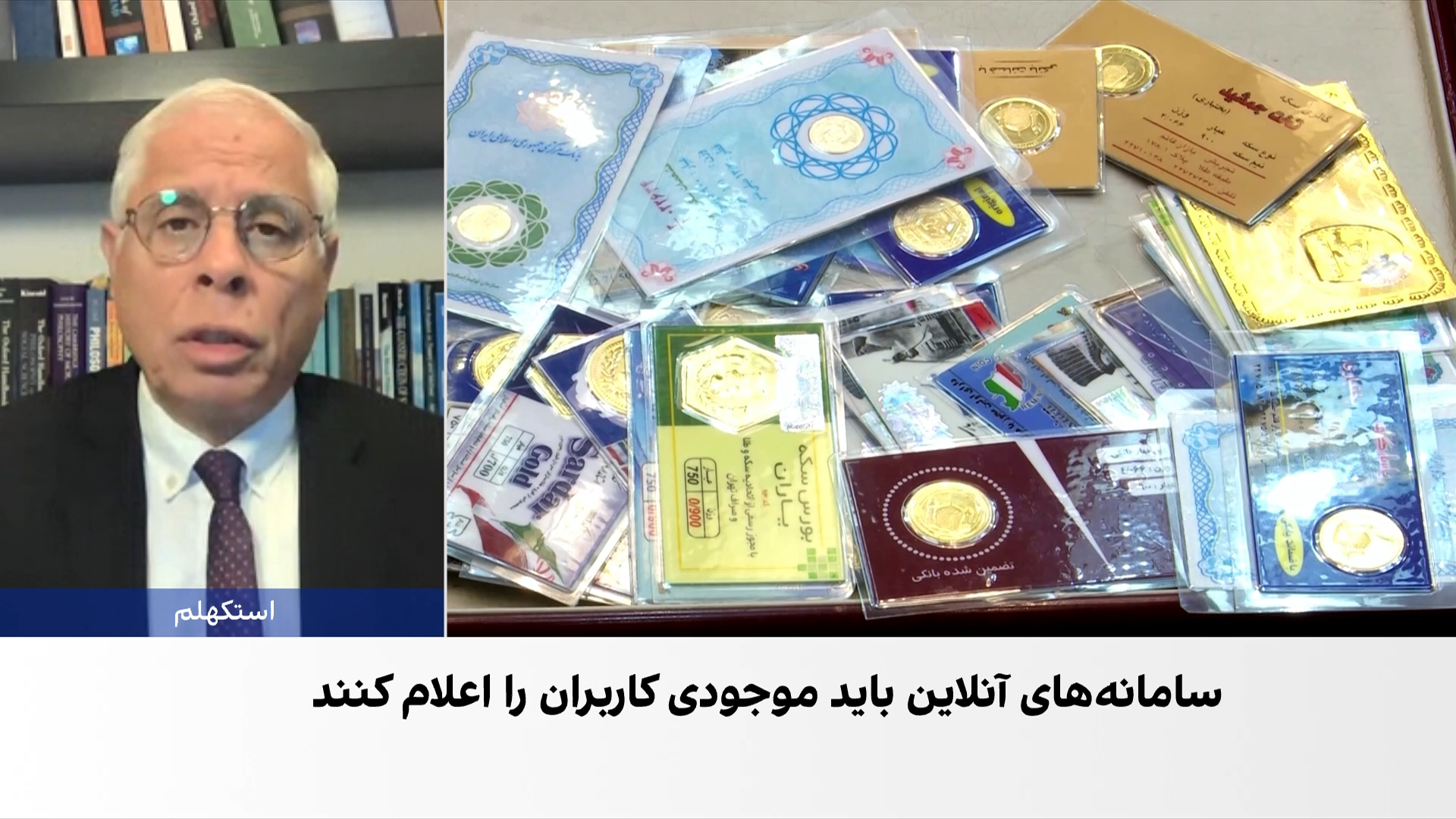 احمد علوی: نظارت بر طلای مردم معاملات غیررسمی را گسترش می‌دهد