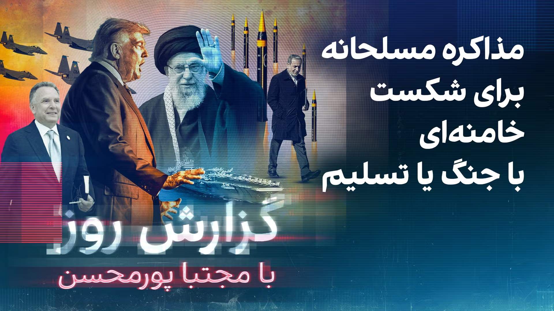 گزارش روز با مجتبا پورمحسن: مذاکره مسلحانه برای شکست خامنه‌ای با جنگ یا تسلیم