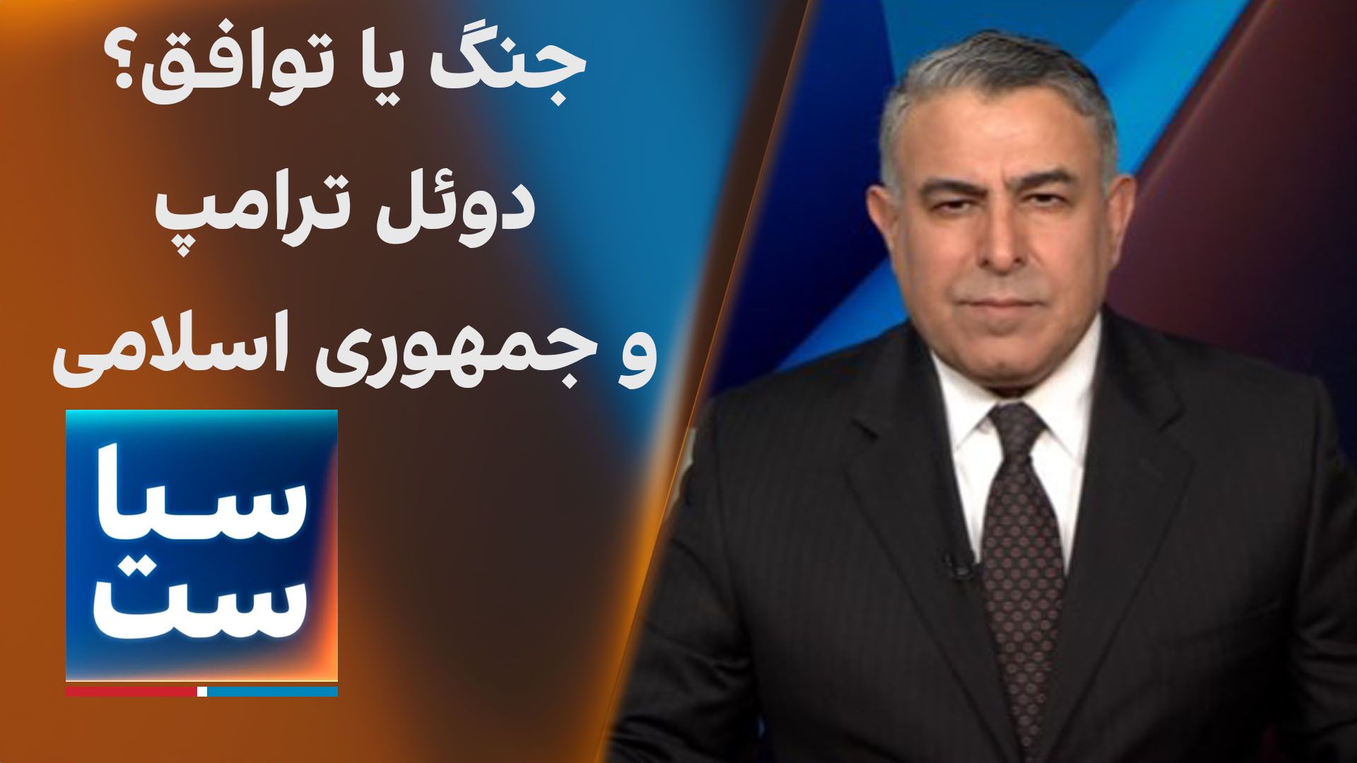 سیاست با مراد ویسی: جنگ یا توافق؟ دوئل ترامپ و جمهوری اسلامی 