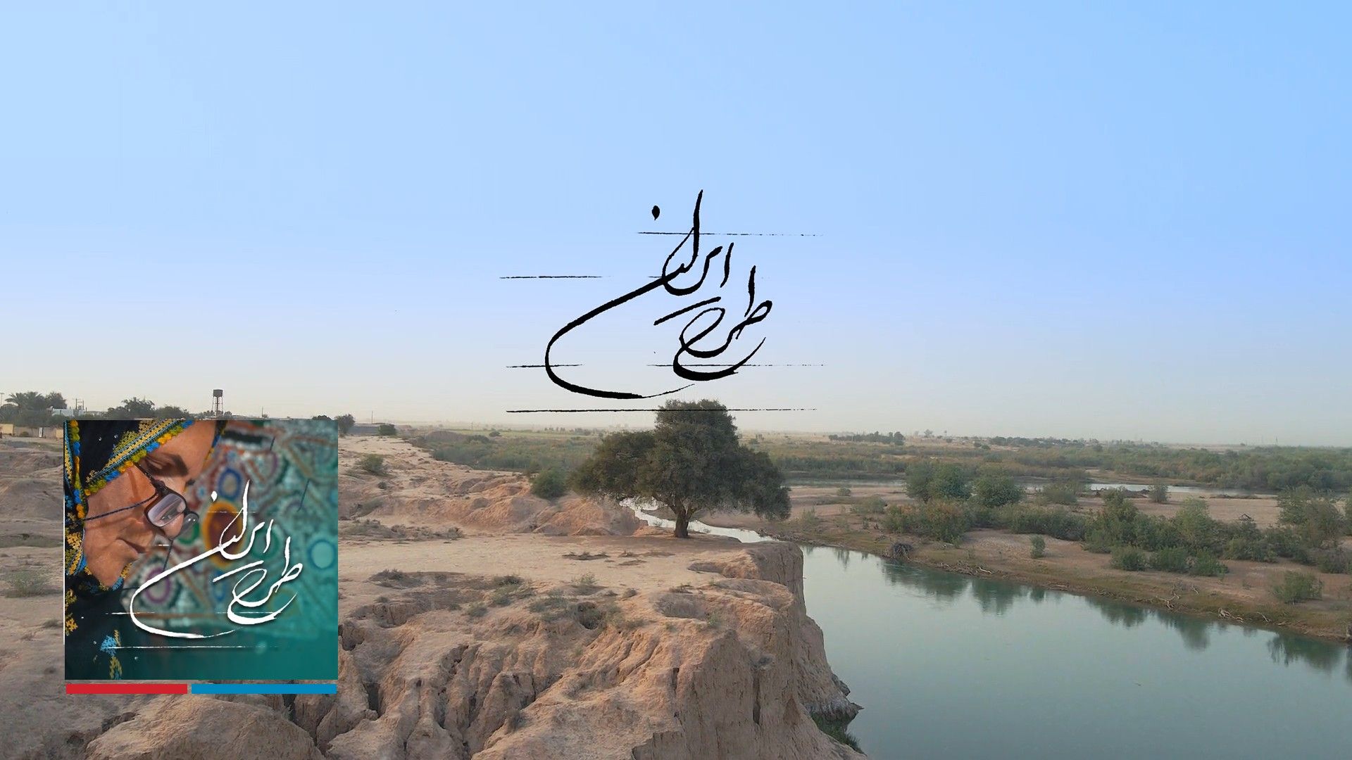 طرح ایران - خوزستان، بخش دوم