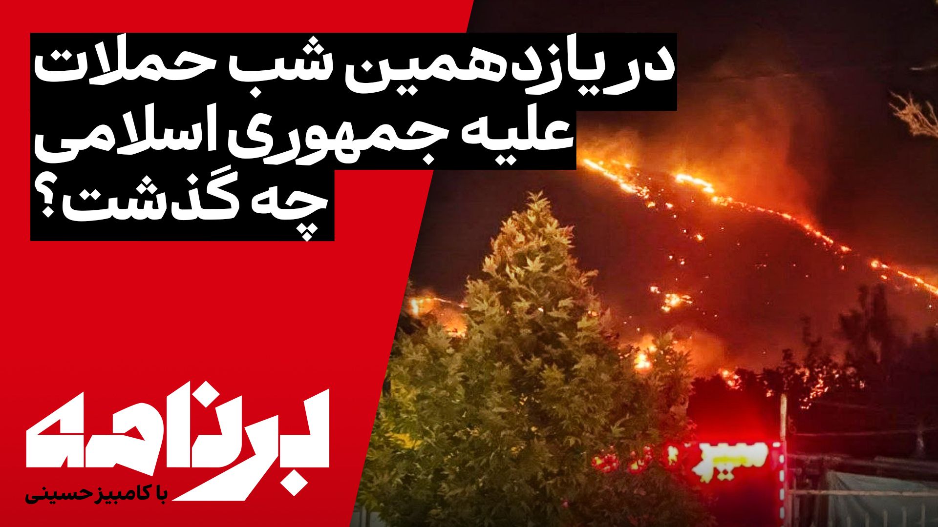 برنامه با کامبیز حسینی | در یازدهمین شب حملات آمریکا به جمهوری اسلامی چه گذشت؟