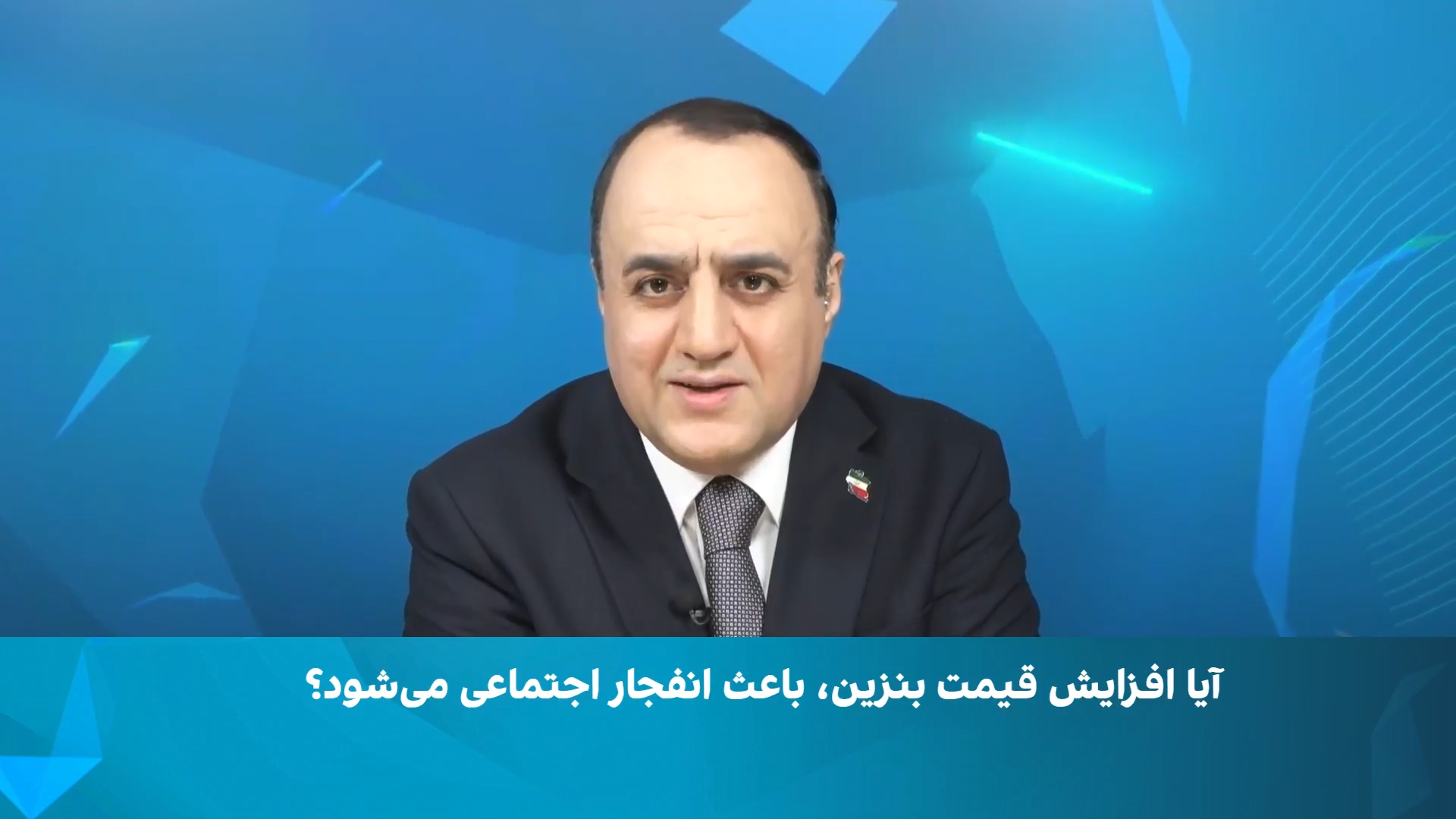 آیا افزایش قیمت بنزین، باعث انفجار اجتماعی می‌شود؟