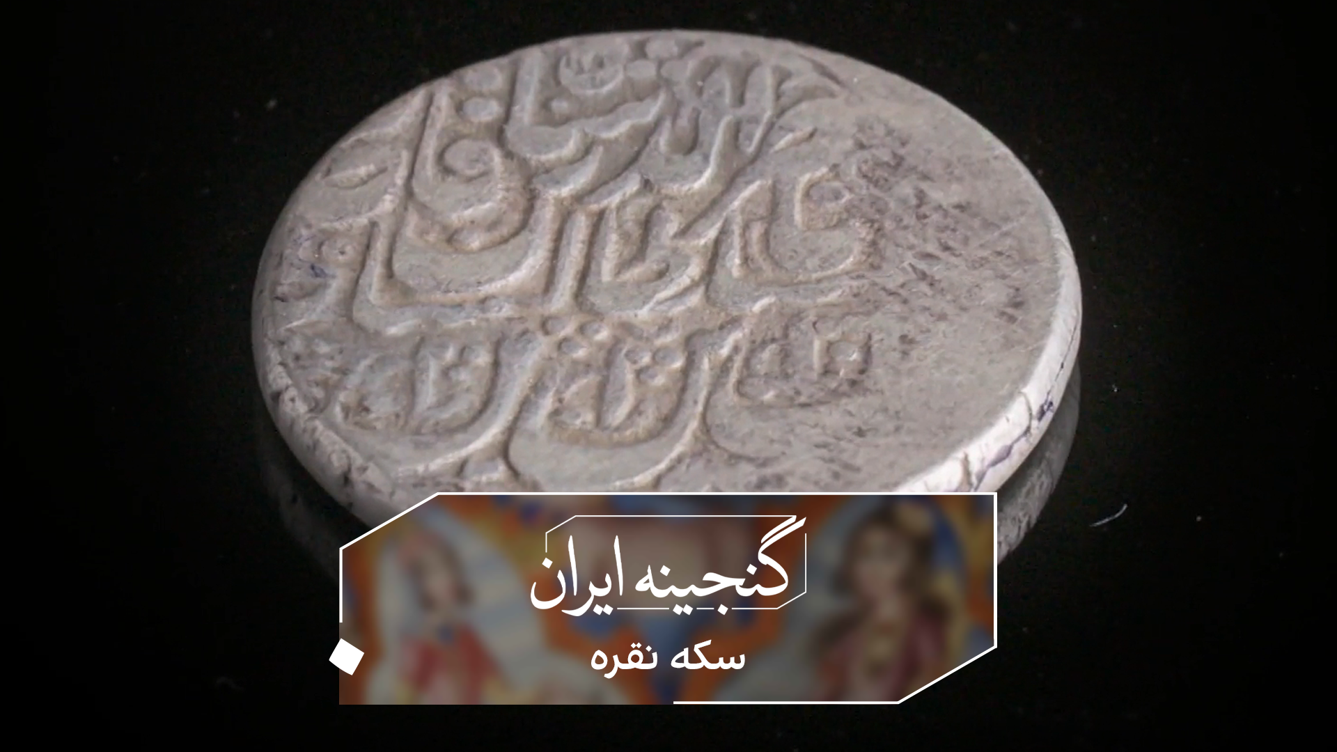 گنجینه ایران - سکه نقره