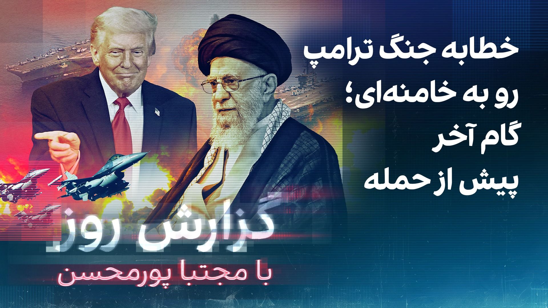 گزارش روز با مجتبا پورمحسن: خطابه جنگ ترامپ رو به خامنه‌ای؛ گام آخر پیش از حمل