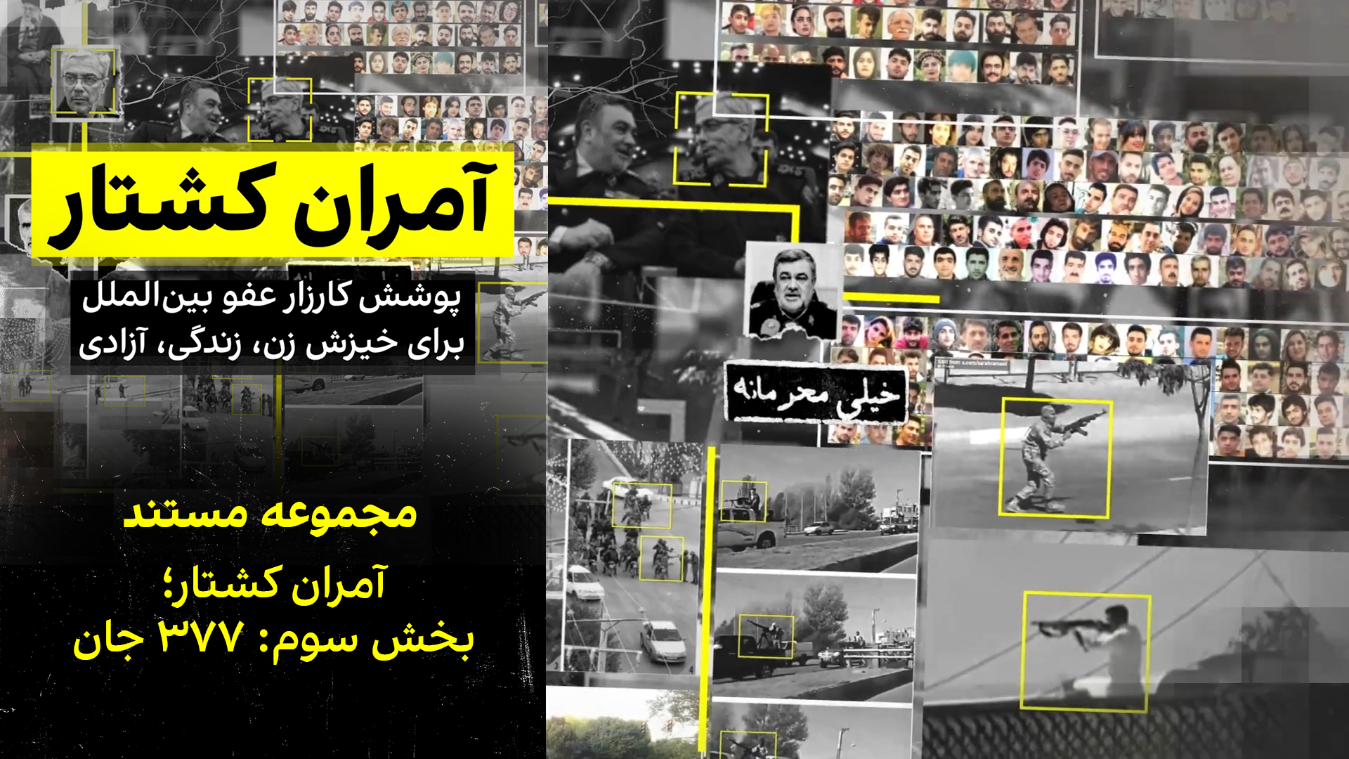 آمران کشتار؛ بخش سوم: ۳۷۷ جان 