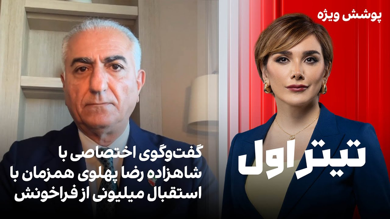 تیتراول با نیوشا صارمی: گفت‌وگوی اختصاصی با شاهزاده رضا پهلوی همزمان با استقبال میلیونی از فراخونش
