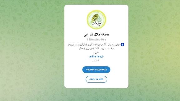 رسانه وابسته به سپاه: رشد کانالهای صیغهیابی زنگ خطری برای جامعه است