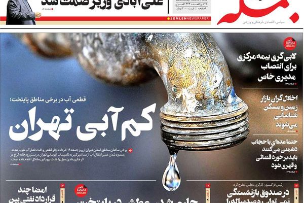 صحف إيران: "غموض" حول المفاوضات بين طهران وواشنطن وأزمة مياه حادة تتسبب في "عطش العاصمة"