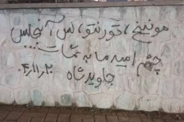 دیوارنویسی در ایران: مونیخ، تورنتو، لسآنجلس؛ چشم امید ما به شماست