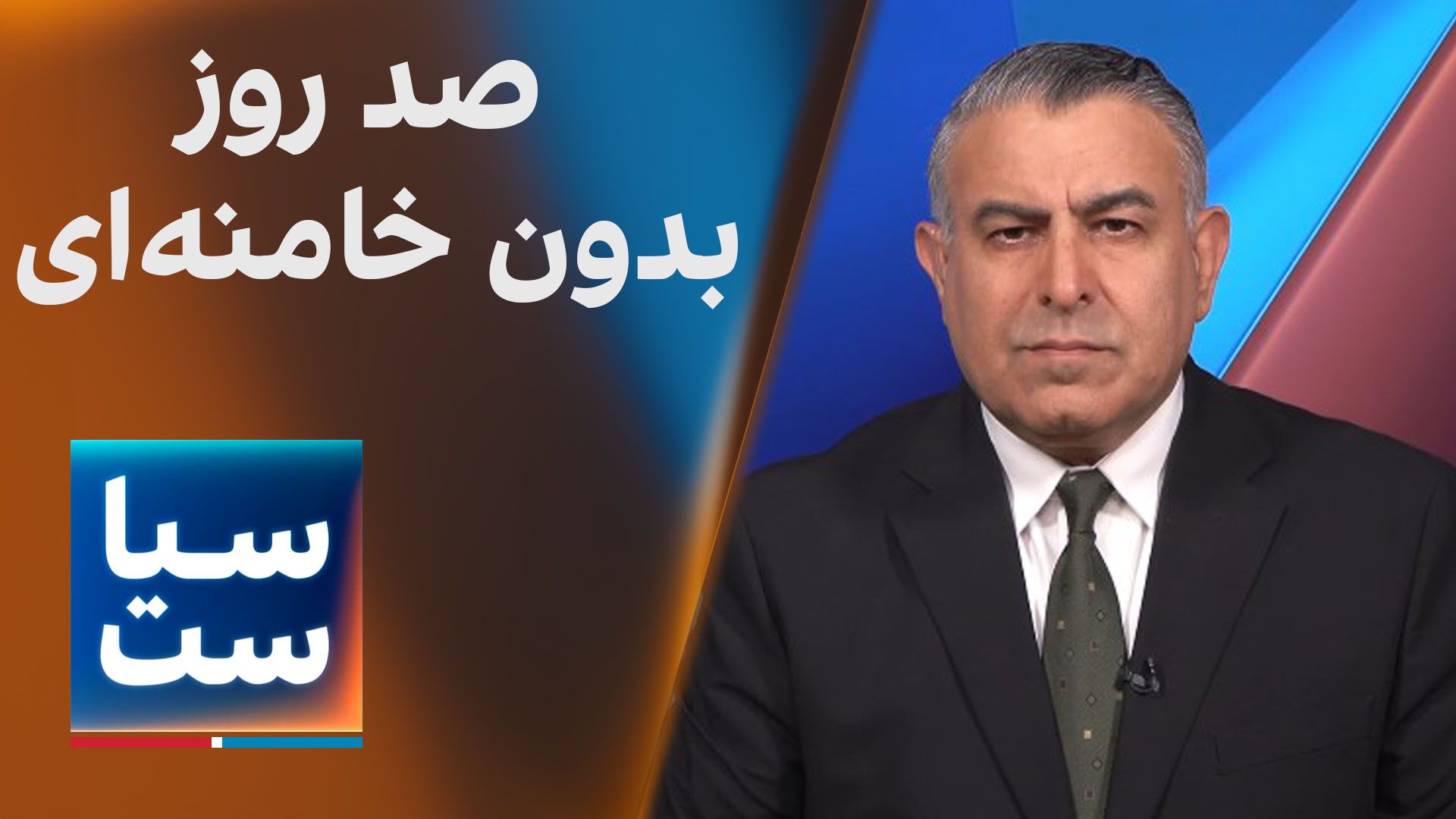 سیاست با مراد ویسی: صد روز بدون خامنه‌ای 