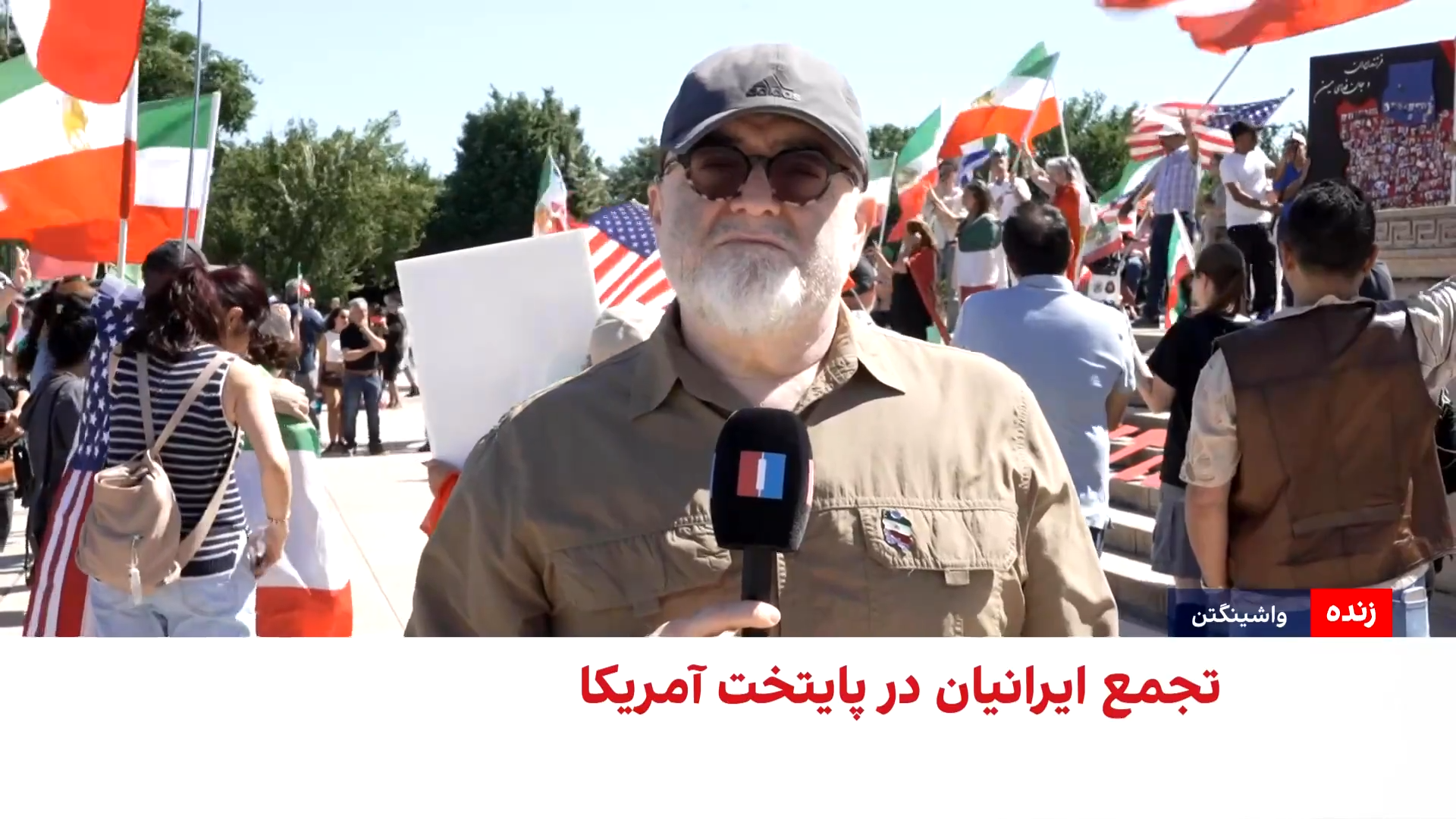 تجمع دادخواهی ایرانیان در واشینگتن