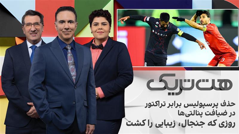 هت‌تریک؛ حذف پرسپولیس برابر تراکتور در ضیافت پنالتی‌ها، روزی که جنجال، زیبایی را کشت