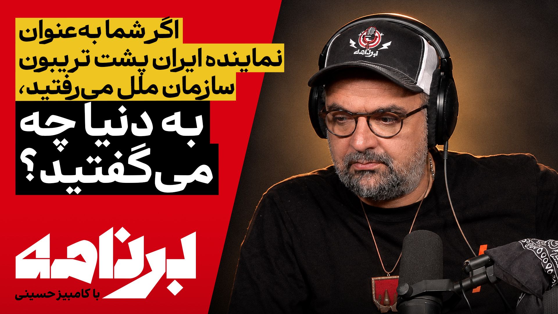 برنامه با کامبیز حسینی |اگر شما به‌عنوان نمایندهٔ ایران پشت تریبون سازمان ملل می‌رفتید، به دنیا چه می‌گفتید؟