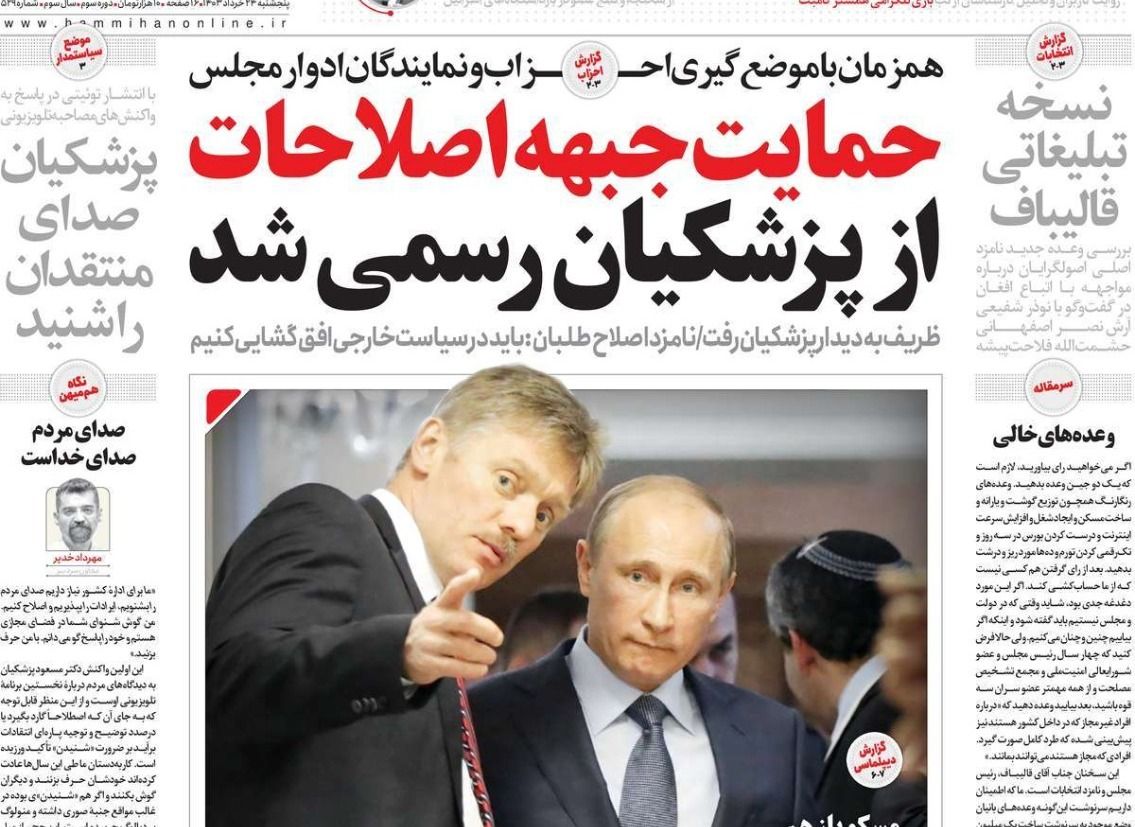 صحف إيران: الإصلاحيون غاضبون من مرشحهم ومعركة بين الأصوليين وتحذير من "فخ" روسي لطهران