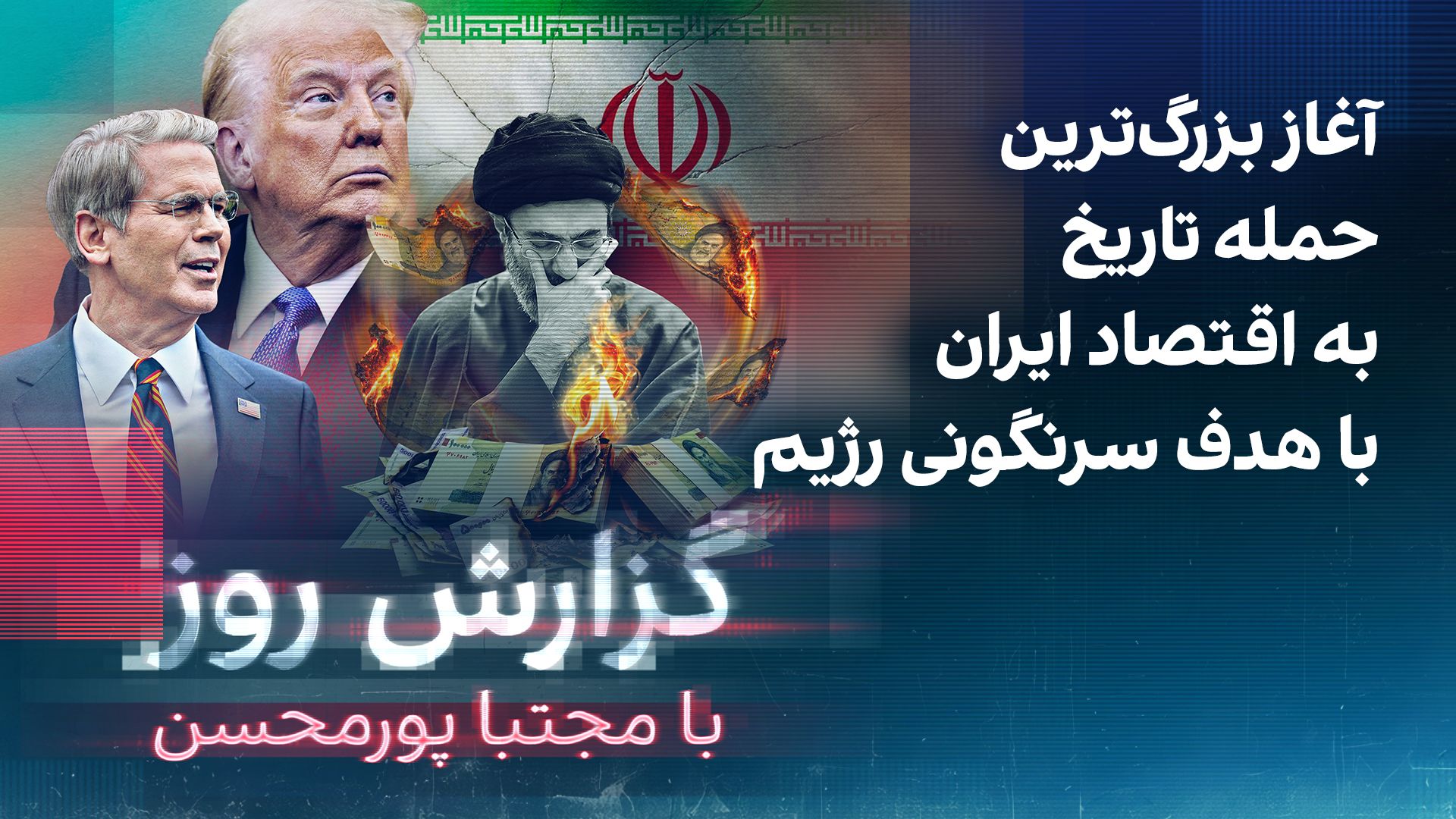 گزارش روز با مجتبا پورمحسن: آغاز بزرگ‌ترین حمله تاریخ به اقتصاد ایران با هدف سرنگونی رژیم
