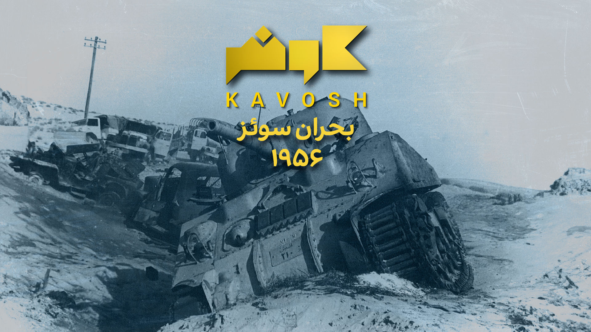 کاوش - بحران سوئز ۱۹۵۶